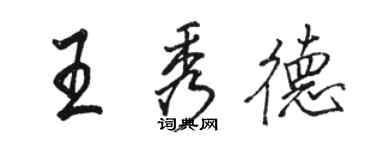 駱恆光王秀德行書個性簽名怎么寫