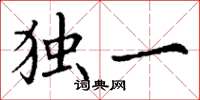丁謙獨一楷書怎么寫