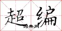 黃華生超編楷書怎么寫