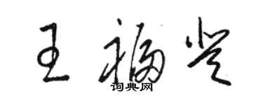 駱恆光王福登草書個性簽名怎么寫