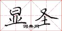 侯登峰顯聖楷書怎么寫