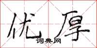 侯登峰優厚楷書怎么寫