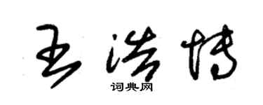 朱錫榮王浩博草書個性簽名怎么寫