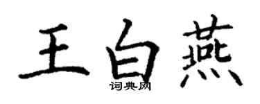 丁謙王白燕楷書個性簽名怎么寫