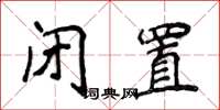 侯登峰閉置楷書怎么寫