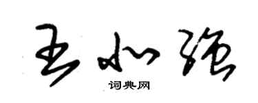 朱錫榮王北強草書個性簽名怎么寫