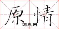 黃華生原情楷書怎么寫