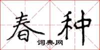 侯登峰春種楷書怎么寫