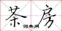 黃華生茶房楷書怎么寫