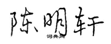 曾慶福陳明軒行書個性簽名怎么寫