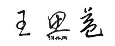 駱恆光王思益草書個性簽名怎么寫