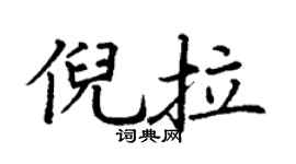 丁謙倪拉楷書個性簽名怎么寫