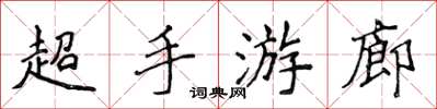 侯登峰超手遊廊楷書怎么寫