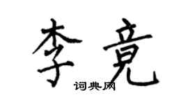 何伯昌李競楷書個性簽名怎么寫