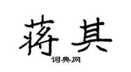 袁強蔣其楷書個性簽名怎么寫