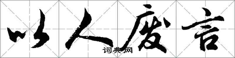 胡問遂以人廢言行書怎么寫