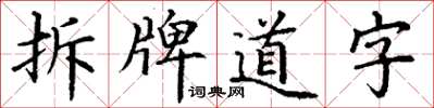 丁謙拆牌道字楷書怎么寫