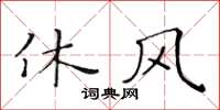 黃華生休風楷書怎么寫