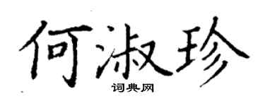 丁謙何淑珍楷書個性簽名怎么寫