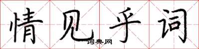 荊霄鵬情見乎詞楷書怎么寫