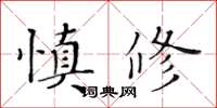 黃華生慎修楷書怎么寫