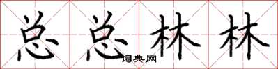 荊霄鵬總總林林楷書怎么寫