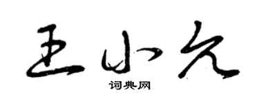 曾慶福王小允草書個性簽名怎么寫