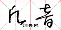 王冬齡凡音草書怎么寫