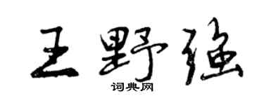 曾慶福王野強行書個性簽名怎么寫