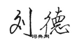 駱恆光劉德行書個性簽名怎么寫