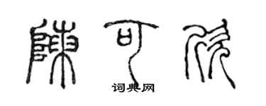 陳聲遠陳可欣篆書個性簽名怎么寫