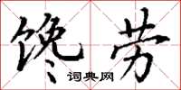 丁謙饞勞楷書怎么寫