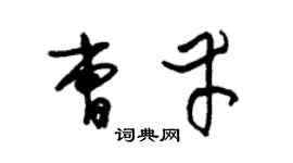 朱錫榮曹幸草書個性簽名怎么寫