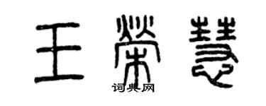 曾慶福王榮慧篆書個性簽名怎么寫