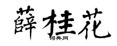 翁闓運薛桂花楷書個性簽名怎么寫