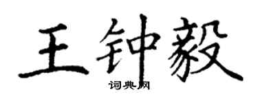 丁謙王鍾毅楷書個性簽名怎么寫