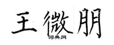 何伯昌王微朋楷書個性簽名怎么寫