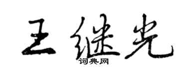 曾慶福王繼光行書個性簽名怎么寫