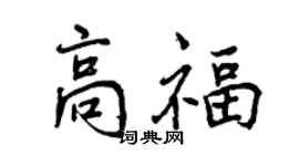 曾慶福高福行書個性簽名怎么寫