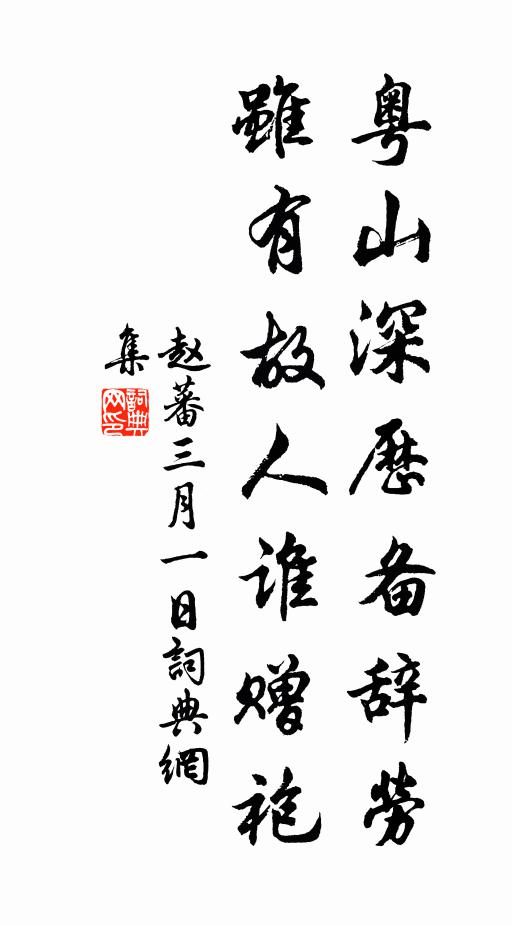 童稚頻枕札，盤餐詎糝藜 詩詞名句