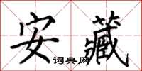 何伯昌安藏楷書怎么寫