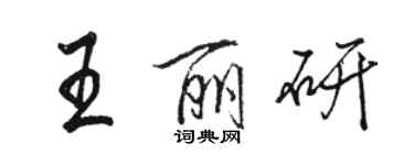 駱恆光王麗研行書個性簽名怎么寫