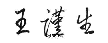 駱恆光王謹生行書個性簽名怎么寫