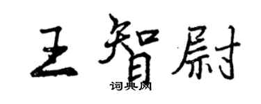 曾慶福王智尉行書個性簽名怎么寫