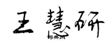 曾慶福王慧研行書個性簽名怎么寫