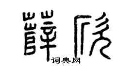 曾慶福薛欣篆書個性簽名怎么寫