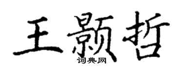 丁謙王顥哲楷書個性簽名怎么寫