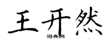 丁謙王開然楷書個性簽名怎么寫