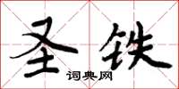 周炳元聖鐵楷書怎么寫