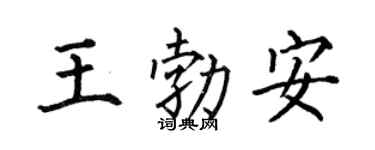 何伯昌王勃安楷書個性簽名怎么寫